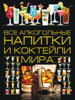 cover image of Все алкогольные напитки и коктейли мира